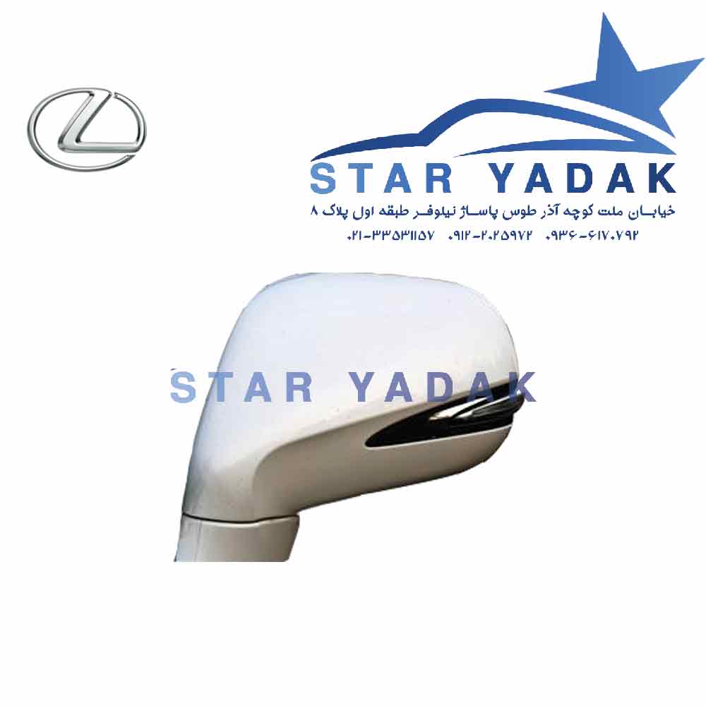 قیمت آینه بغل لکسوس lX570